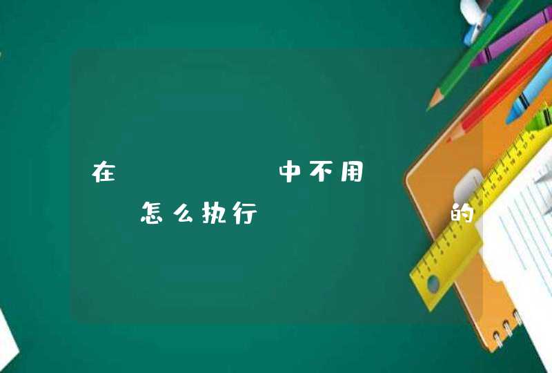 在Linux中不用shell怎么执行hadoop的wordcount程序,第1张