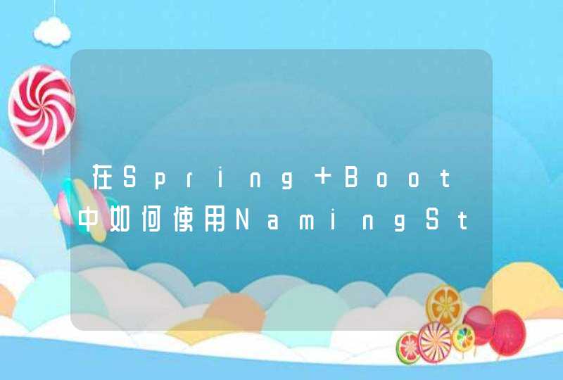 在Spring Boot中如何使用NamingStrategy？？,第1张