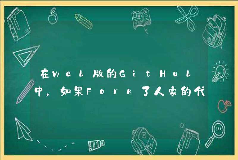 在Web版的GitHub中，如果Fork了人家的代码，要如何操作保证master与人家的master同步？,第1张