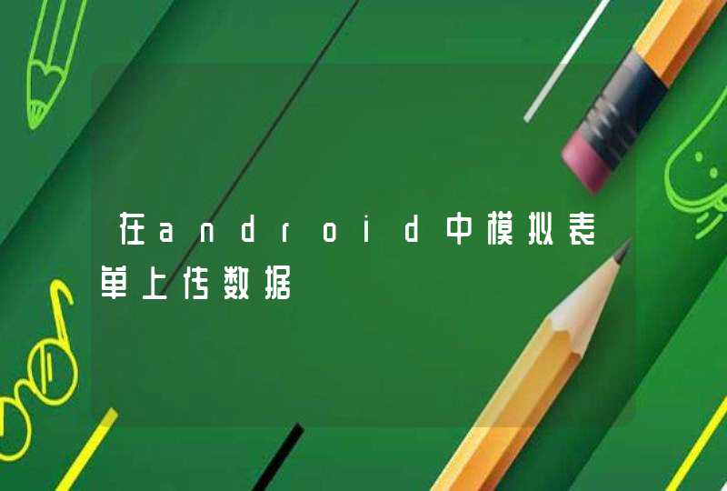 在android中模拟表单上传数据,第1张