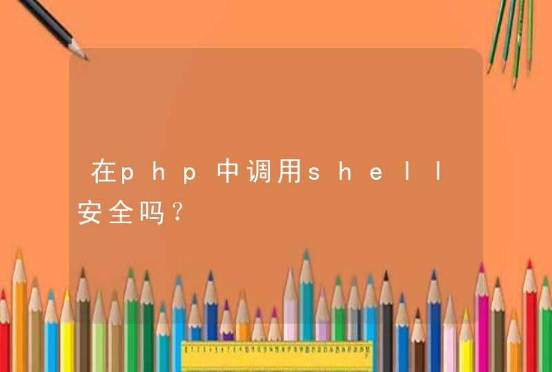 在php中调用shell安全吗？,第1张