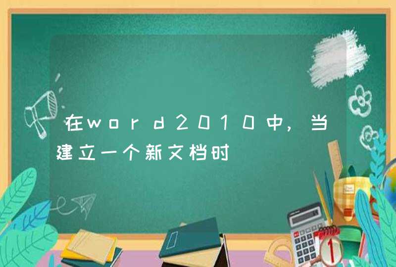 在word2010中,当建立一个新文档时,第1张