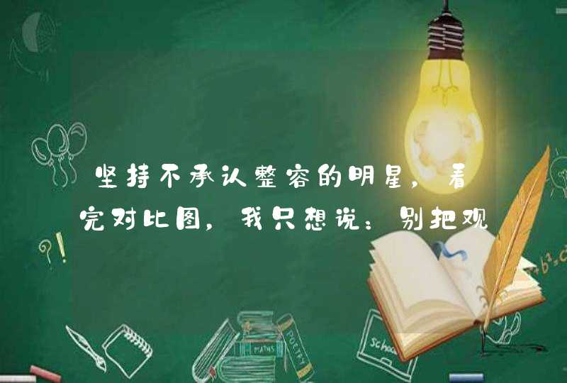 坚持不承认整容的明星，看完对比图，我只想说：别把观众当傻子,第1张