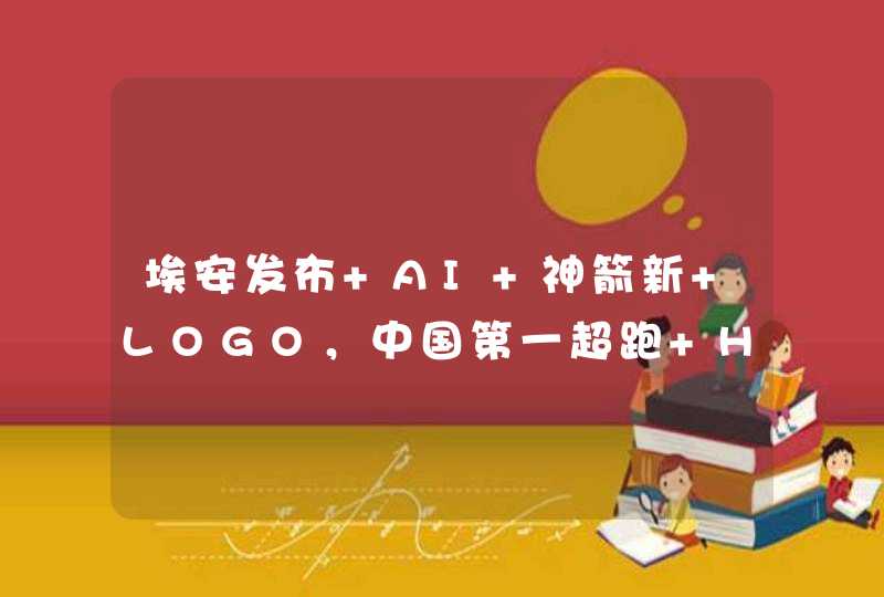 埃安发布 AI 神箭新 LOGO，中国第一超跑 Hyper SSR 闪耀登场,第1张