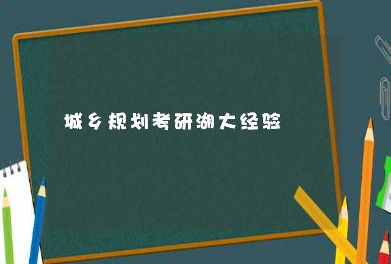 城乡规划考研湖大经验,第1张