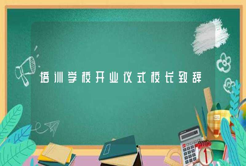 培训学校开业仪式校长致辞,第1张