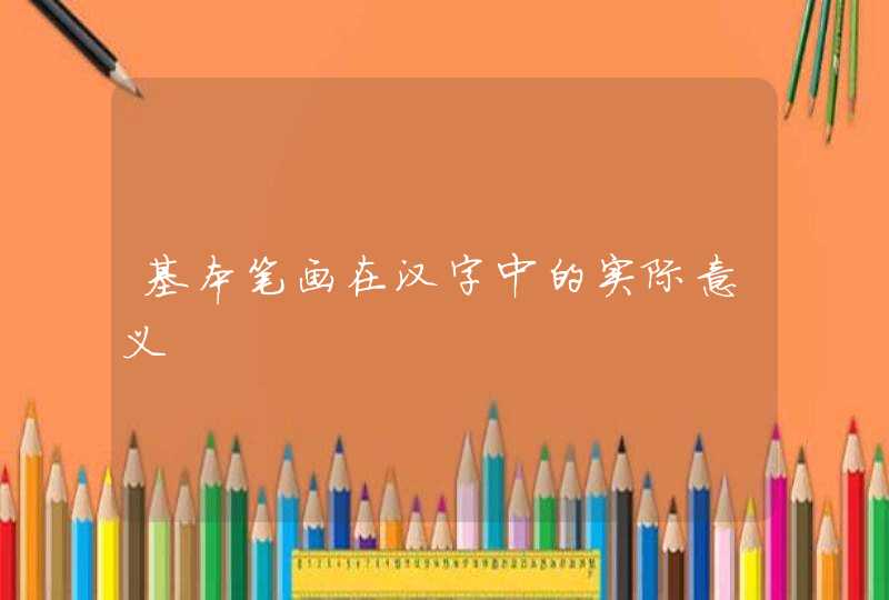 基本笔画在汉字中的实际意义,第1张