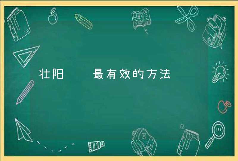 壮阳补肾最有效的方法,第1张