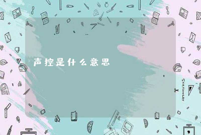 声控是什么意思,第1张