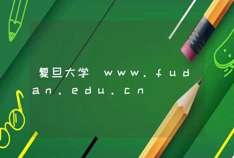 复旦大学_www.fudan.edu.cn,第1张
