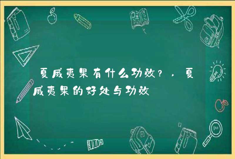 夏威夷果有什么功效?,夏威夷果的好处与功效,第1张