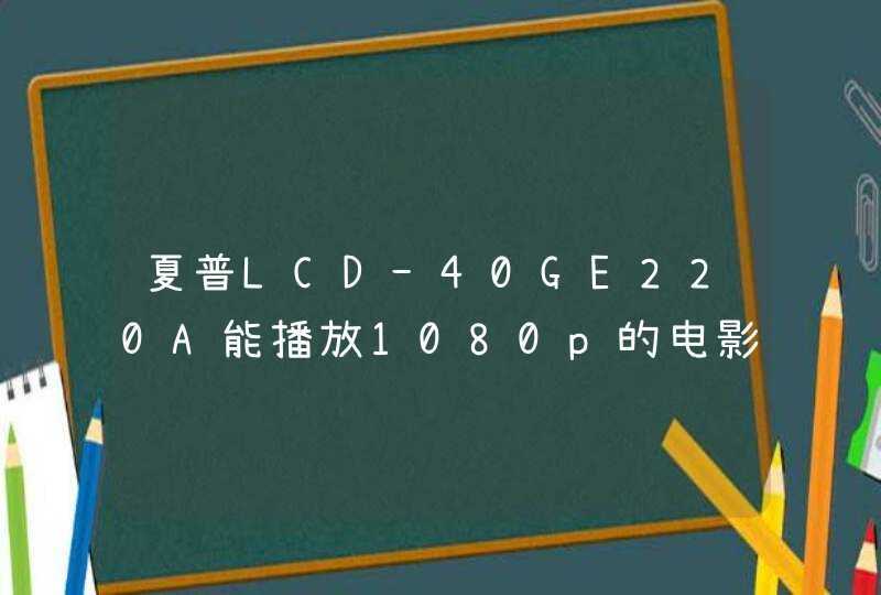 夏普LCD-40GE220A能播放1080p的电影么,第1张