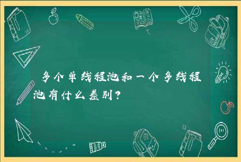 多个单线程池和一个多线程池有什么差别?,第1张