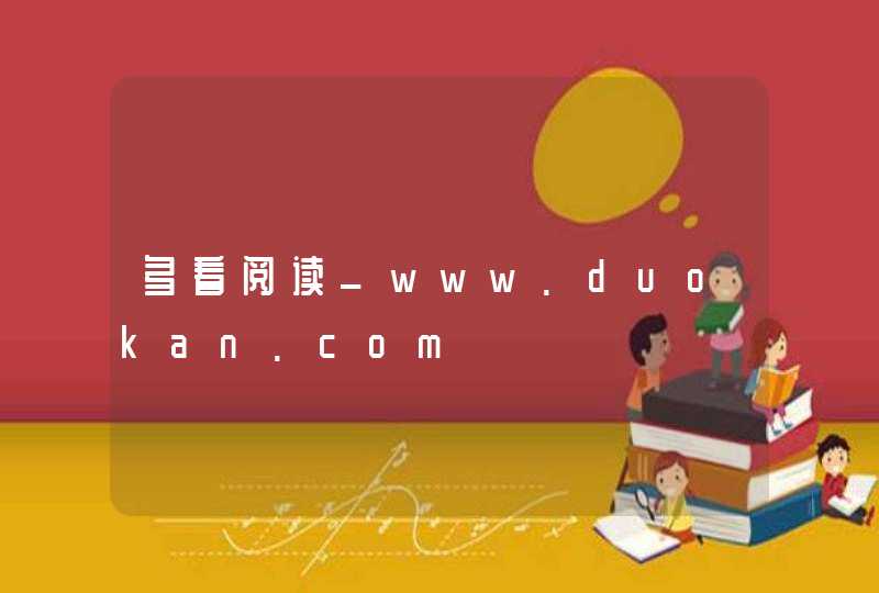 多看阅读_www.duokan.com,第1张