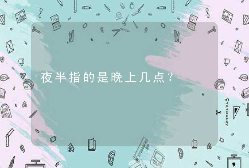 夜半指的是晚上几点？,第1张