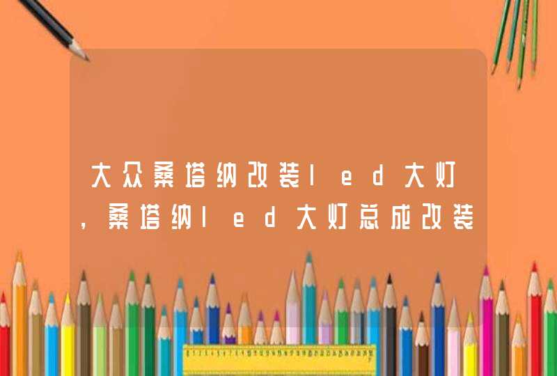 大众桑塔纳改装led大灯，桑塔纳led大灯总成改装,第1张