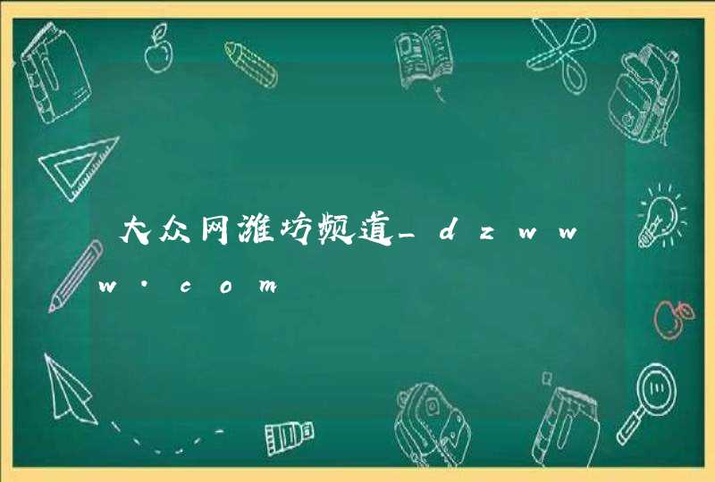 大众网潍坊频道_dzwww.com,第1张