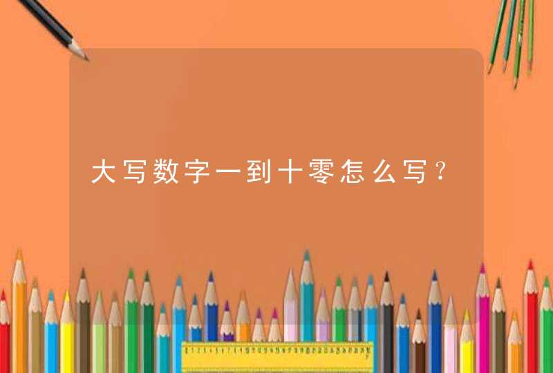 大写数字一到十零怎么写？,第1张