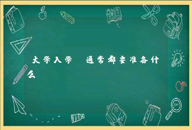 大学入学前通常都要准备什么？,第1张