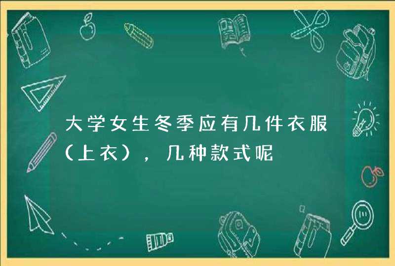 大学女生冬季应有几件衣服（上衣），几种款式呢,第1张