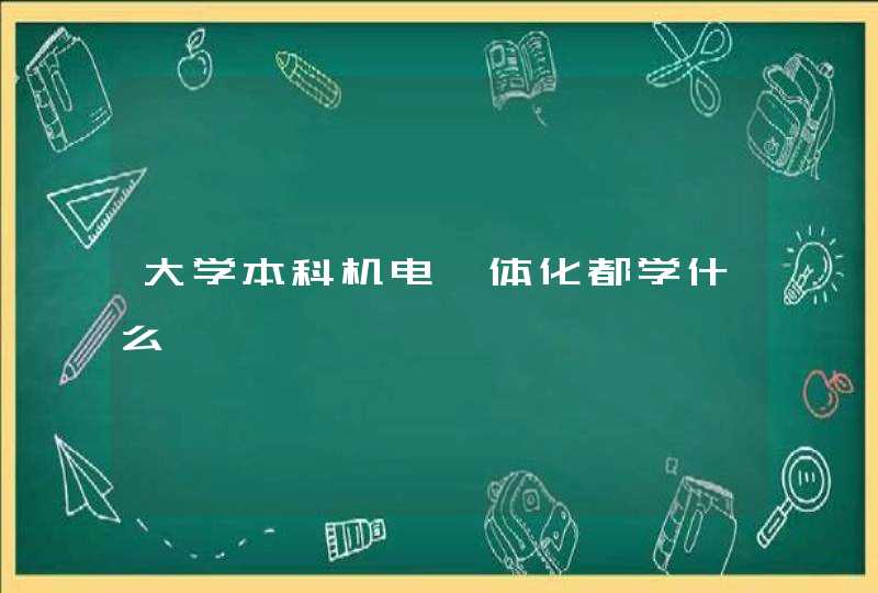 大学本科机电一体化都学什么,第1张