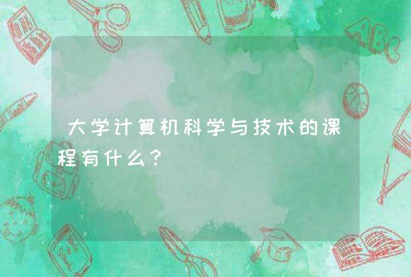 大学计算机科学与技术的课程有什么？,第1张