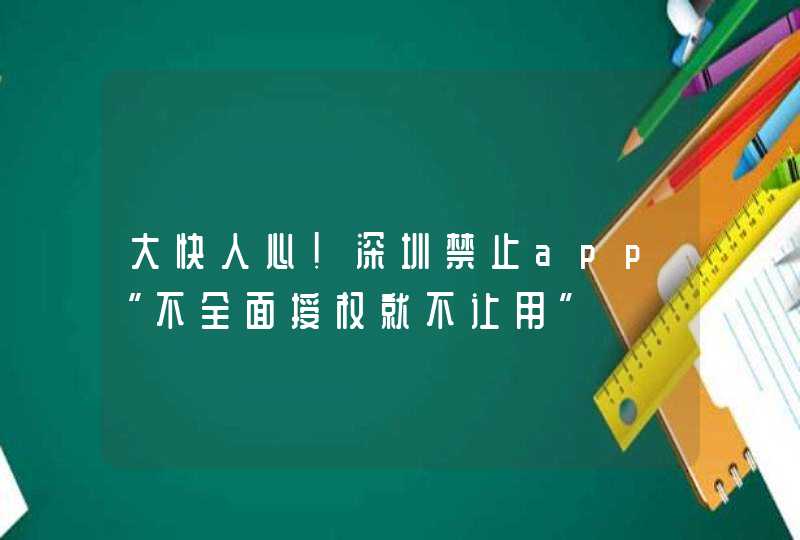 大快人心！深圳禁止app“不全面授权就不让用”,第1张