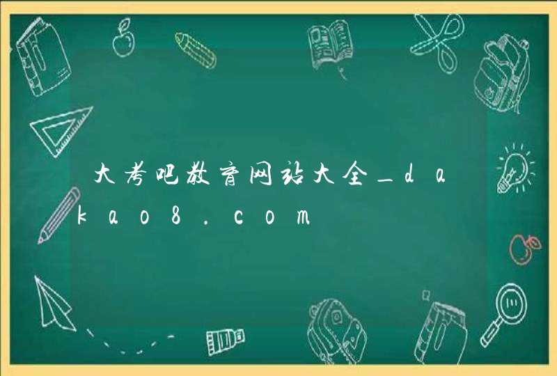 大考吧教育网站大全_dakao8.com,第1张