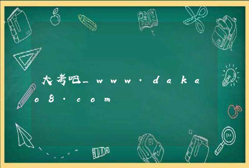 大考吧_www.dakao8.com,第1张