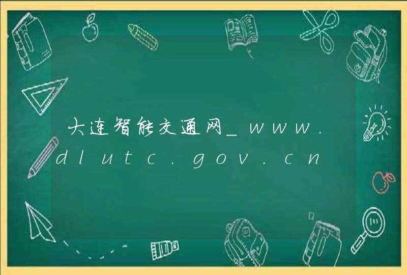 大连智能交通网_www.dlutc.gov.cn,第1张