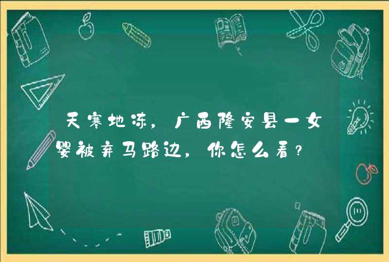 天寒地冻，广西隆安县一女婴被弃马路边，你怎么看？,第1张