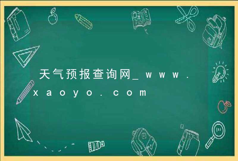 天气预报查询网_www.xaoyo.com,第1张