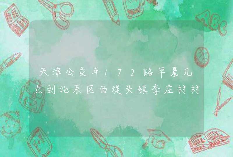 天津公交车172路早晨几点到北辰区西堤头镇季庄村村口,第1张