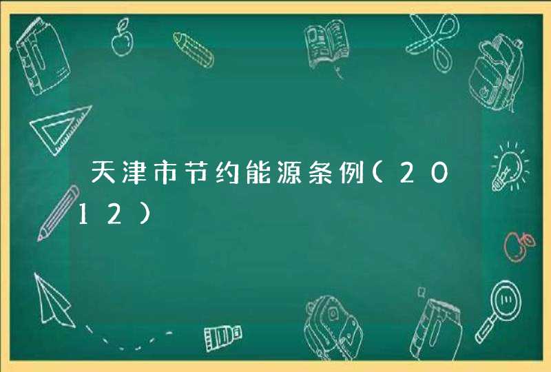 天津市节约能源条例(2012),第1张