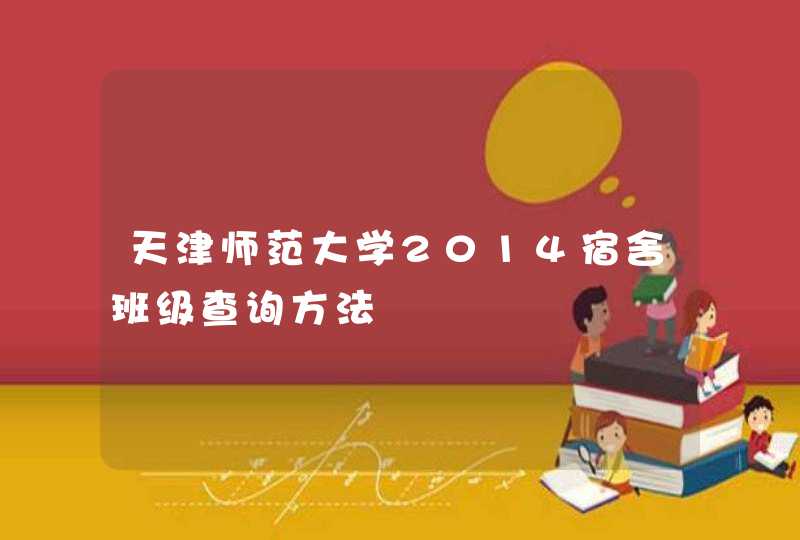 天津师范大学2014宿舍班级查询方法,第1张