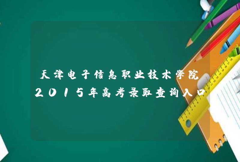 天津电子信息职业技术学院2015年高考录取查询入口,第1张