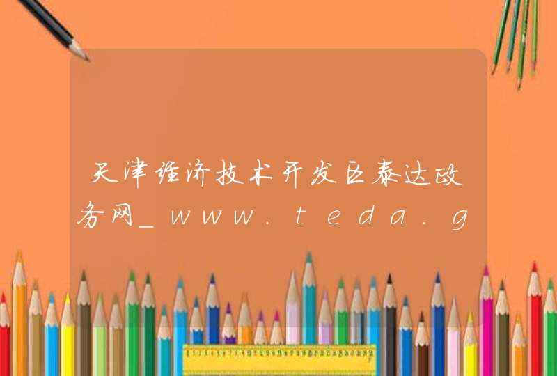 天津经济技术开发区泰达政务网_www.teda.gov.cn,第1张