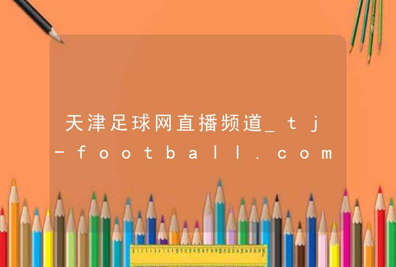 天津足球网直播频道_tj-football.com,第1张