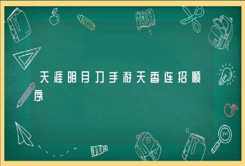 天涯明月刀手游天香连招顺序,第1张