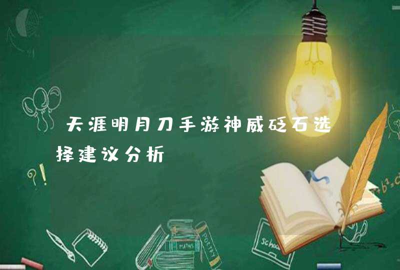 天涯明月刀手游神威砭石选择建议分析,第1张