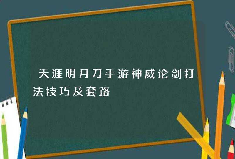 天涯明月刀手游神威论剑打法技巧及套路,第1张