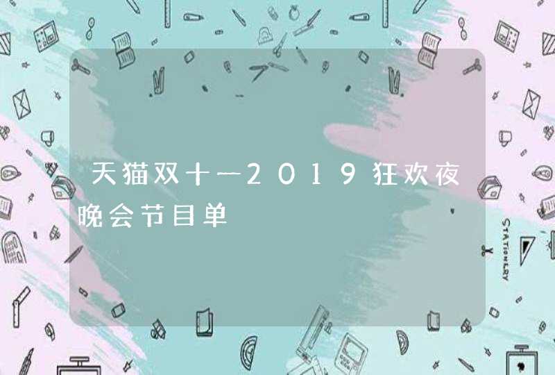 天猫双十一2019狂欢夜晚会节目单,第1张