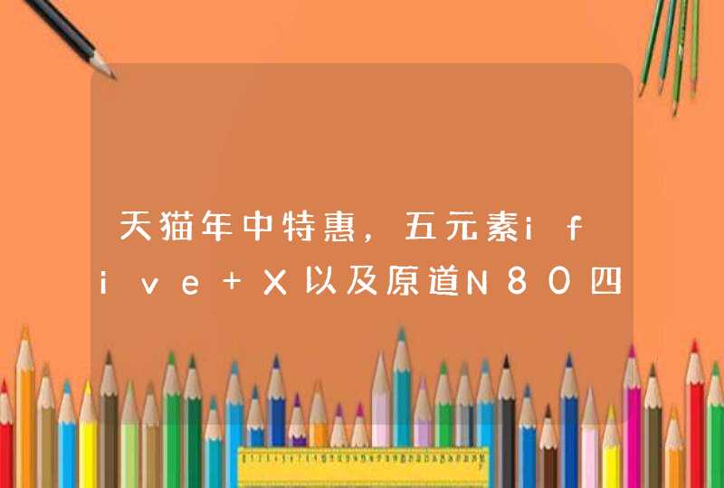 天猫年中特惠，五元素ifive X以及原道N80四核rk都在699左右的价格，选哪个比较好呢~,第1张