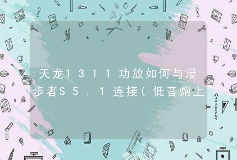 天龙1311功放如何与漫步者S5.1连接(低音炮上没有接口与功方连接),第1张