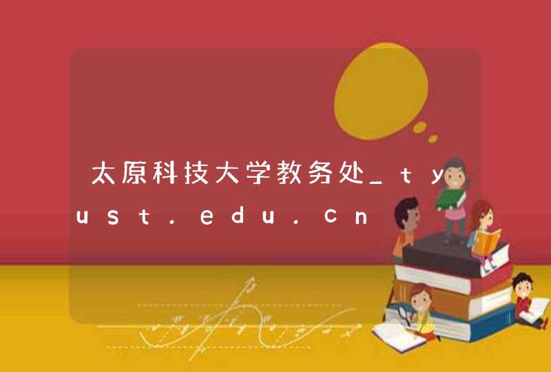 太原科技大学教务处_tyust.edu.cn,第1张