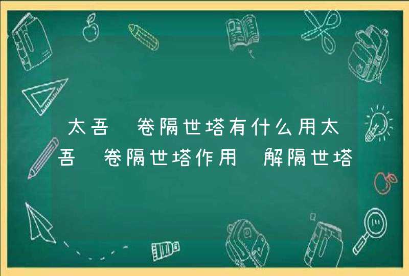 太吾绘卷隔世塔有什么用太吾绘卷隔世塔作用详解隔世塔作用介绍,第1张