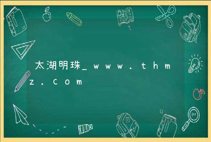 太湖明珠_www.thmz.com,第1张