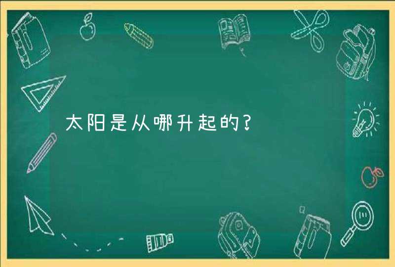 太阳是从哪升起的?,第1张