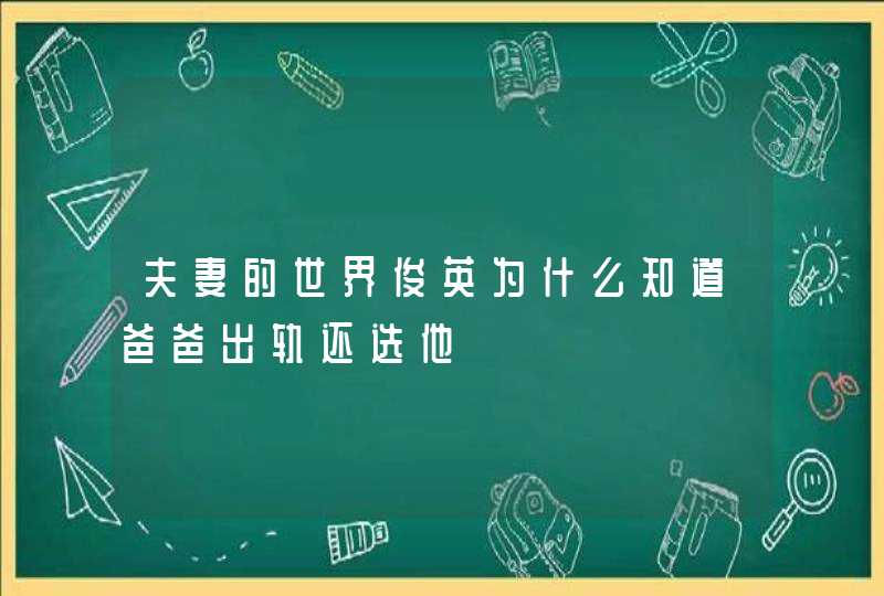 夫妻的世界俊英为什么知道爸爸出轨还选他,第1张