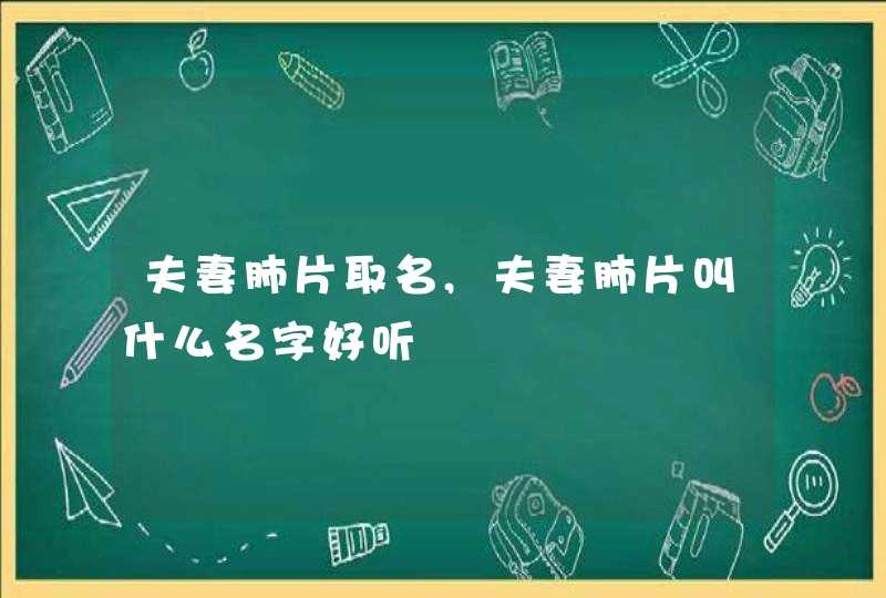 夫妻肺片取名,夫妻肺片叫什么名字好听,第1张